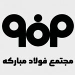 فولاد مبارکه اصفهان