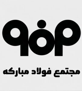 فولاد مبارکه اصفهان