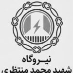نیروگاه حرارتی شهید منتظری اصفهان